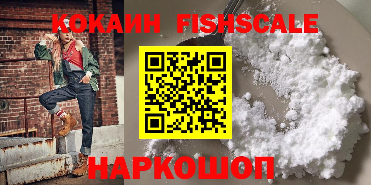 Кокаин FishScale Дубна